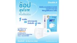 ดั๊บเบิ้ล เอ ชวนร่วมโครงการ “ช้อปสุขใจ ห่วงใยน้อง” มอบหน้ากากอนามัยสำหรับเด็ก ให้มูลนิธิโรงพยาบาลเด็ก