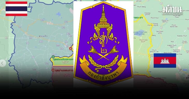 กองกำลังบูรพา เริ่มปฏิบัติการยึดพื้นที่ ชายแดนสระแก้ว หลังพบกัมพูชาเคลื่อนอาวุธหนัก