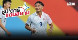 “มิค” ยศกร บูรพา ลุ้นดาวซัลโวซีเกมส์