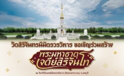 ขอเชิญร่วมสมทบทุนสร้าง “พระมหาธาตุเจดีย์สิริจันโท” ณ วัดสิริจันทรนิมิตรวรวิหาร (วัดเขาพระงาม)