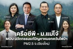 เครือซีพี MOU ม.แม่โจ้ ร่วมมือวิจัยนวัตกรรมแก้ไขปัญหาหมอกควันไฟป่า