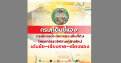 กรมที่ดินชี้แจงกรณีการดำเนินการเวนคืนที่ดิน โครงการรถไฟทางคู่สายใหม่ เด่นชัย–เชียงราย–เชียงของ