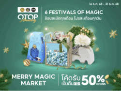 พช. ชวนช้อปโอทอปออนไลน์ “Merry Magic Market – โปรของขวัญ ส่งสุขทั่วไทย ใจฟูทุกบ้าน”