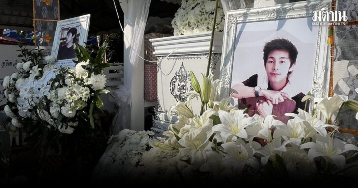 ฌาปนกิจศพ นัทปง ญาติไม่ติดใจหลัง ตร.แถลงกินไซยาไนด์เอง