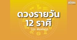 ราศีใด คนโสดจะมีผู้ส่งใบสมัครผูกมิตร อาจมีการเปลี่ยนแปลงอย่างฉับพลัน และไม่ควรประมาท