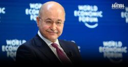 ตั้ง ‘บาร์ฮัม ซาลีห์’ อดีตปธน.อิรัก นั่งเก้าอี้ ข้าหลวงใหญ่เพื่อผู้ลี้ภัยแห่งสหประชาชาติคนใหม่