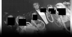 เปิดภาพชุดใหม่ ‘เจฟฟรีย์ เอปสตีน’ มหาเศรษฐีนักค้ากามฉาว มีคนดังโผล่อื้อรวม ‘ทรัมป์’