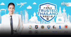 ททท. สร้างความมั่นใจให้ นทท. ร่วมกับแพลตฟอร์ม OTA เที่ยวไทยอุ่นใจด้วยตรา Trusted Thailand