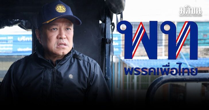 พท.จ่อยื่นร้องศาลรธน. เอาผิดจริยธรรม รมต.รบ.อนุทิน ก่อนยื่นซักฟอกต่อ ขอดูถกร่างรธน.วาระ 2