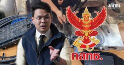 ไม่จบแค่เตือน! รมว.ดีอี สั่งกสทช.เอาจริง พักใบอนุญาตทันที ผู้ประกอบการ ปล่อยลากสายเน็ตข้ามแดน