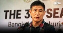 ยูกิ ทัตสึโระ ลาเก้าอี้กุนซือบอลหญิงเมียนมา หลังพาทีมตกรอบแรกซีเกมส์