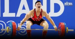 ยกเหล็กไทย เตรียมส่งทัพจอมพลัง ลุยศึกนานาชาติทุกระดับ อัดแน่นตลอดปี 2569