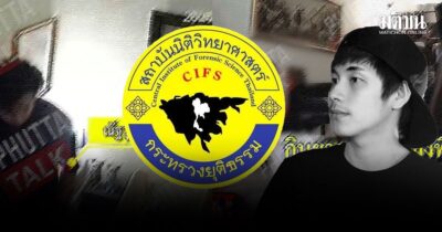 นิติวิทย์ เปิดจุดเริ่มต้น ปมสงสัย ไซยาไนด์ ในร่าง นัทปง เคสลักษณะนี้ โหมดเฝ้าระวังสูงสุด