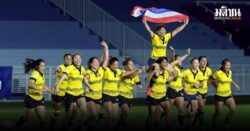 รักบี้ไทยเหมา 2 ทองซีเกมส์ ครั้งแรกในรอบ 18 ปี