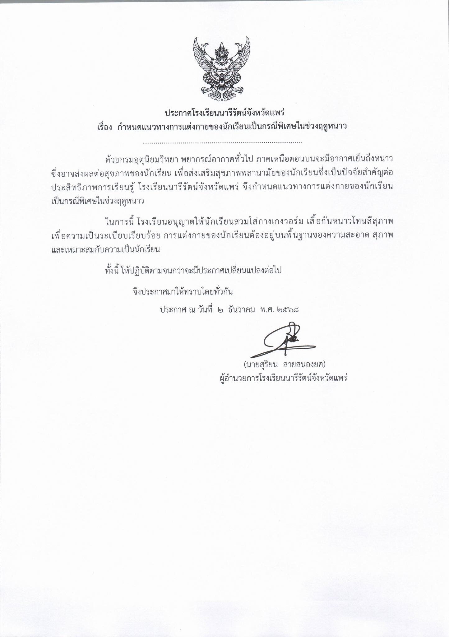 ร.ร.นารีรัตน์ จ.แพร่