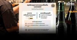 เปิดข้อ กม.ควบคุมเครื่องดื่มแอลกอฮอล์(ใหม่) ห้ามร้านขายเหล้า-เบียร์ ลูกค้ามีอาการเมา ฝ่าฝืนระวัง