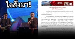 ราชทัณฑ์ แจงภาพ ทักษิณ-เสกโลโซ ขึ้นเวทีร้องเพลง ในโซเชียล ไม่ใช่ภาพกิจกรรมของเรือนจำ