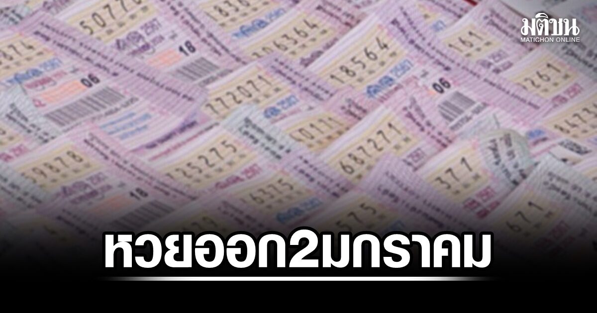 ภาพประกอบข่าว: สำนักงานสลากฯ แจ้งวันออกรางวัล สลากกินแบ่งรัฐบาล หวยออกงวดต่อไป 2 ม.ค.69