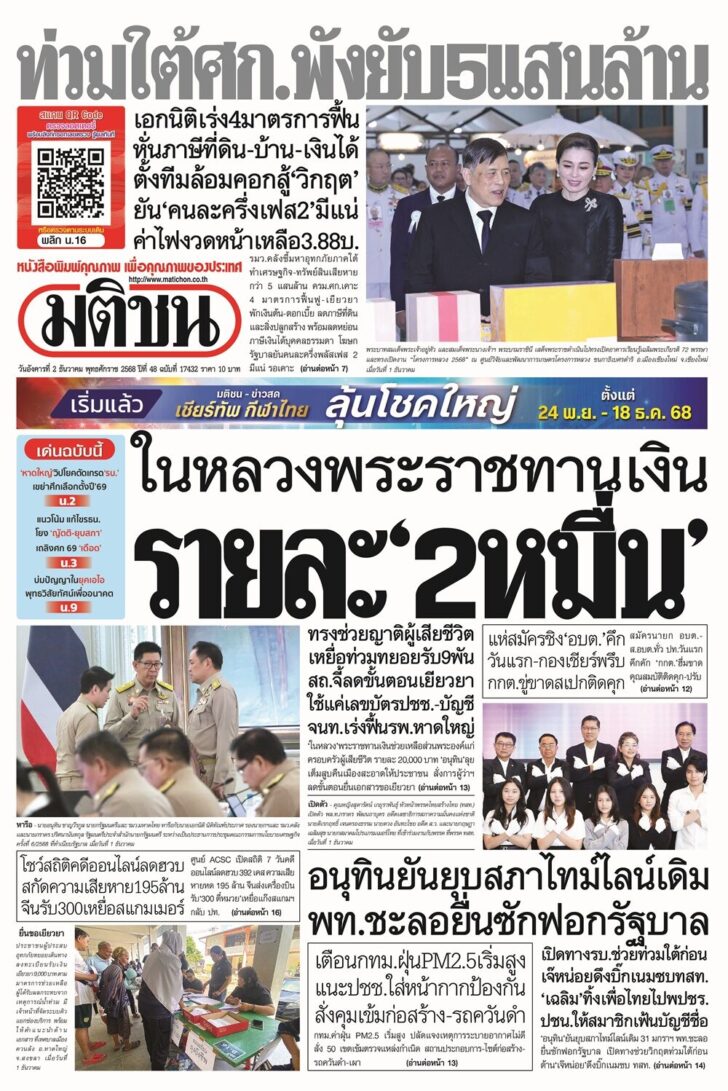 หน้า 1 หนังสือพิมพ์มติชน ฉบับวันอังคารที่ 2 ธันวาคม 2568