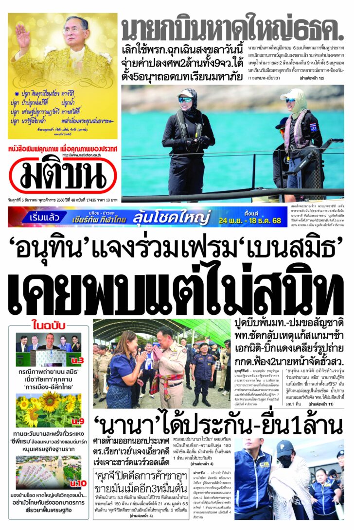 หน้า 1 หนังสือพิมพ์มติชนรายวัน ฉบับวันศุกร์ที่ 5 ธันวาคม พ.ศ.2568 หน้า 1