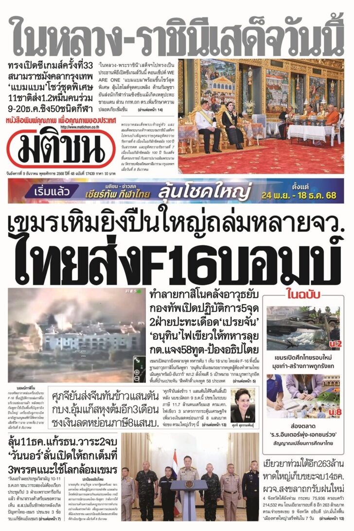 หน้า 1 หนังสือพิมพ์มติชน ฉบับ วันอังคารที่ 9 ธันวาคม 2568