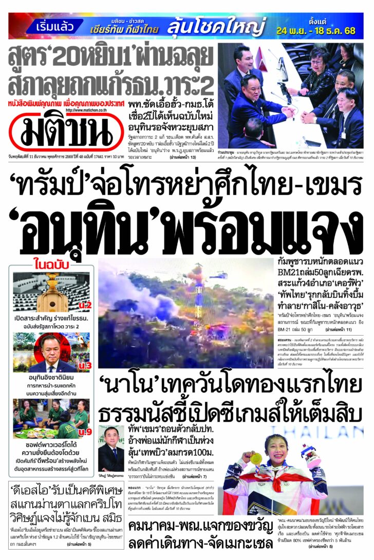 หน้า 1 หนังสือพิมพ์มติชนรายวัน ฉบับวันพฤหัสบดีที่ 11 ธันวาคม 2568 หน้า 1
