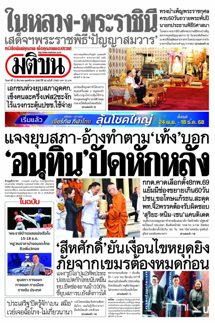 หน้า 1 หนังสือพิมพ์มติชนรายวัน ฉบับวันเสาร์ที่ 13 ธันวาคม 2568