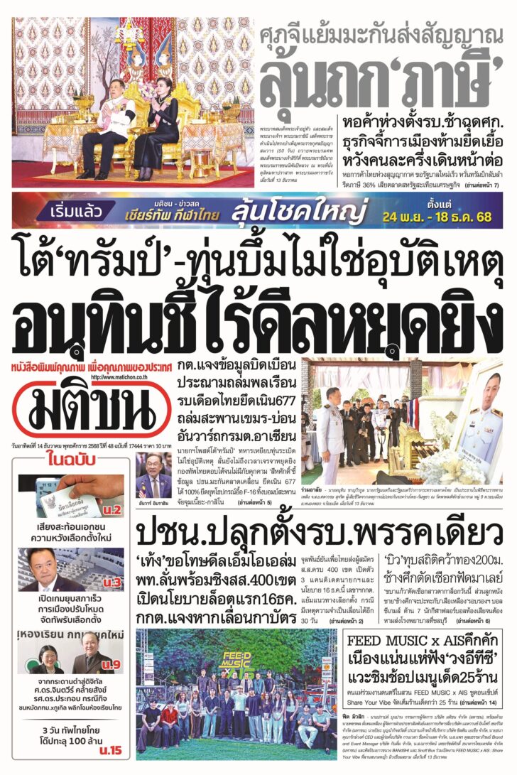 หน้า 1 หนังสือพิมพ์มติชนรายวัน ฉบับวันอาทิตย์ที่ 14 ธันวาคม 2568