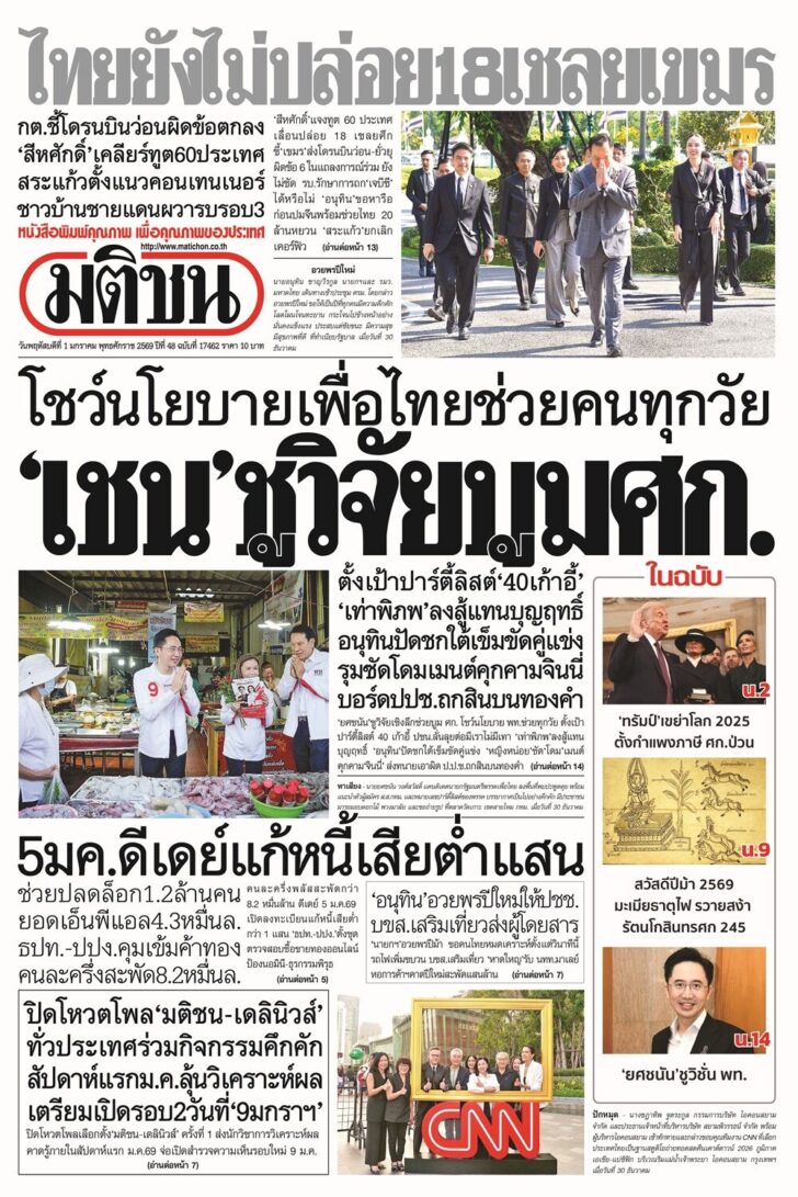 หน้า 1 หนังสือพิมพ์มติชน ฉบับวันพฤหัสบดี ที่ 1 มกราคม 2569