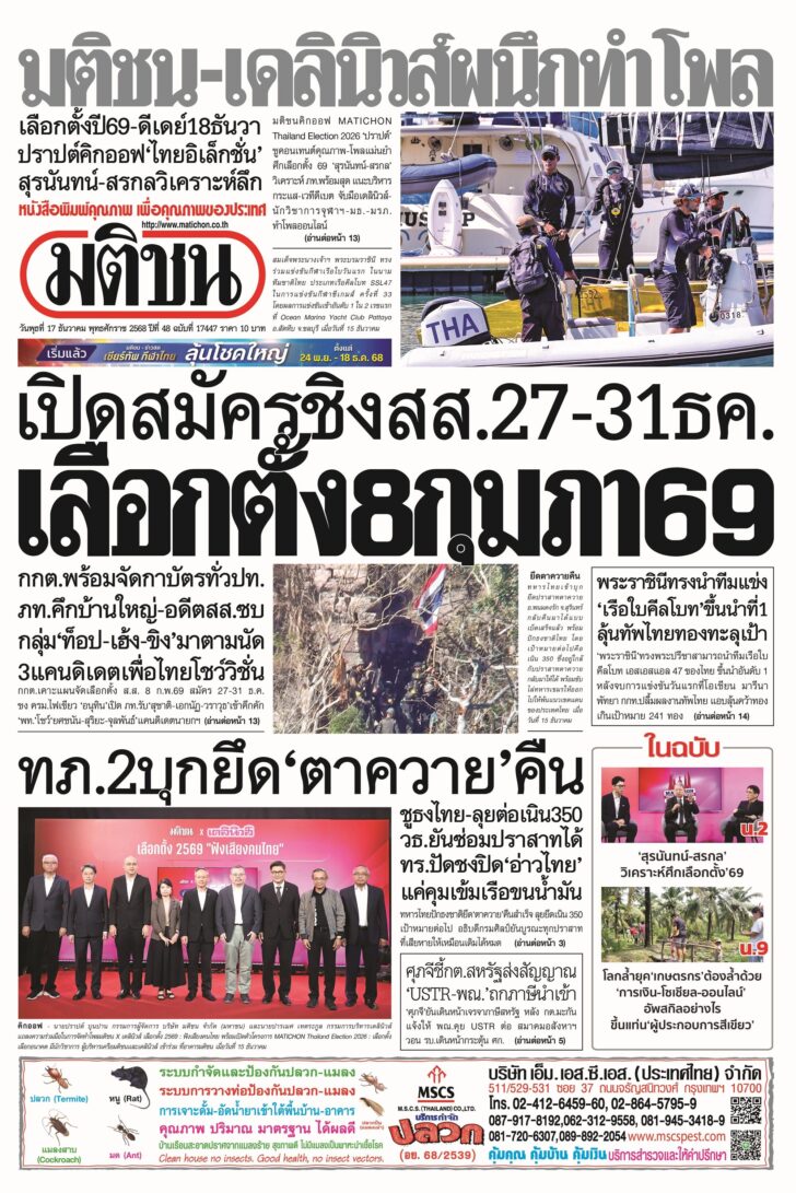 หน้า 1 หนังสือพิมพ์มติชนรายวัน ฉบับวันอังคารที่ 16 ธันวาคม 2568