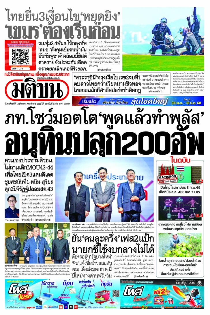 หน้า 1 หนังสือพิมพ์มติชนรายวัน ฉบับวันพุธที่ 17 ธันวาคม 2568