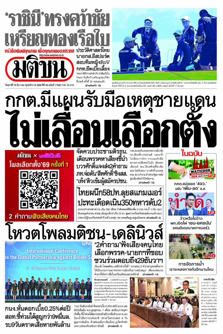 หน้า 1 หนังสือพิมพ์มติชนรายวัน ฉบับวันพฤหัสบดีที่ 18 ธันวาคม 2568 หน้า 1