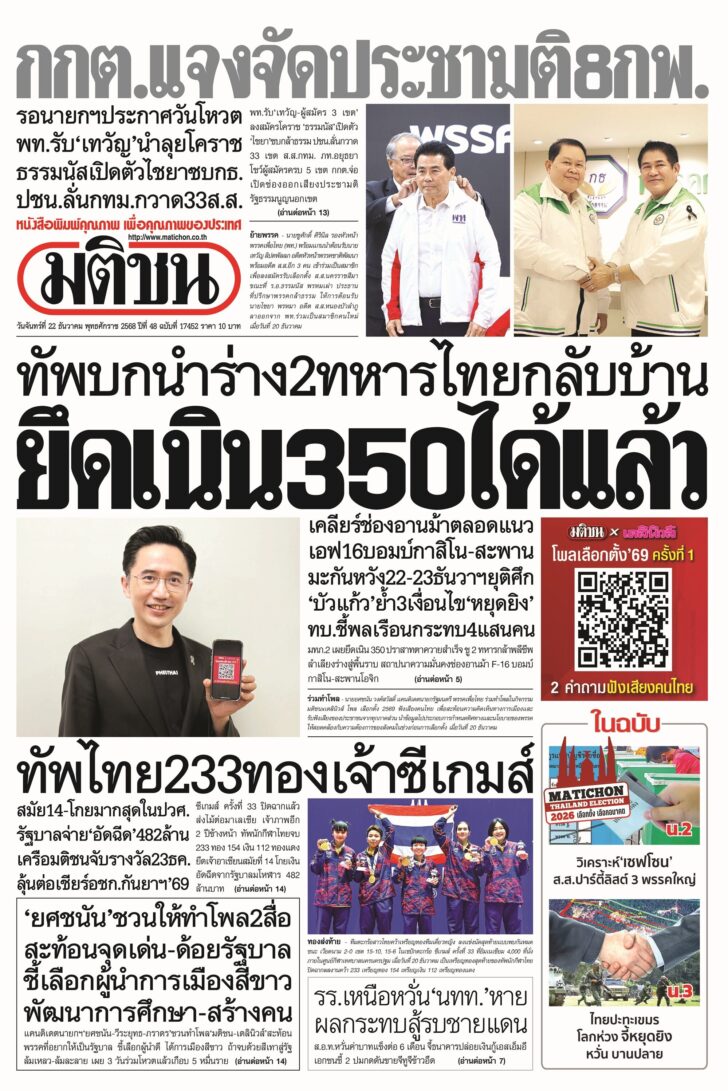 หน้า 1 หนังสือพิมพ์มติชนรายวัน ฉบับวันอาทิตย์ที่ 21 ธันวาคม 2568