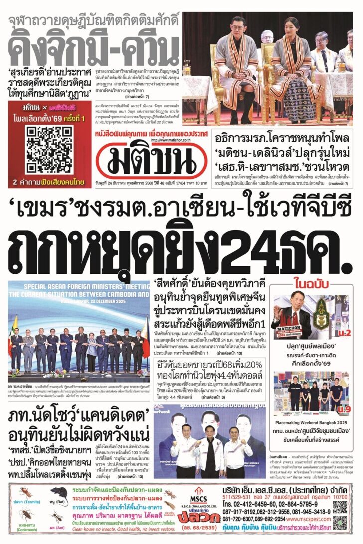 หน้า 1 หนังสือพิมพ์มติชน ฉบับวันพุธ ที่ 23 ธันวาคม 2568