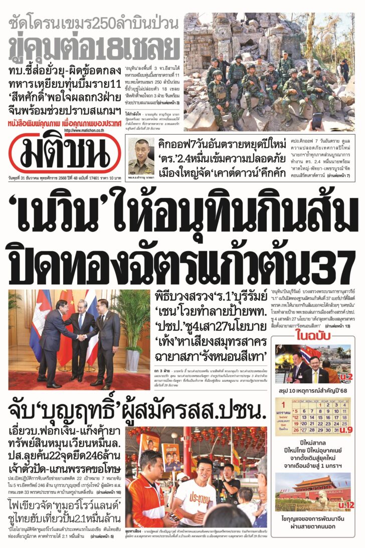หน้า 1 หนังสือพิมพ์มติชนรายวัน ฉบับวันอังคารที่ 30 ธันวาคม 2568