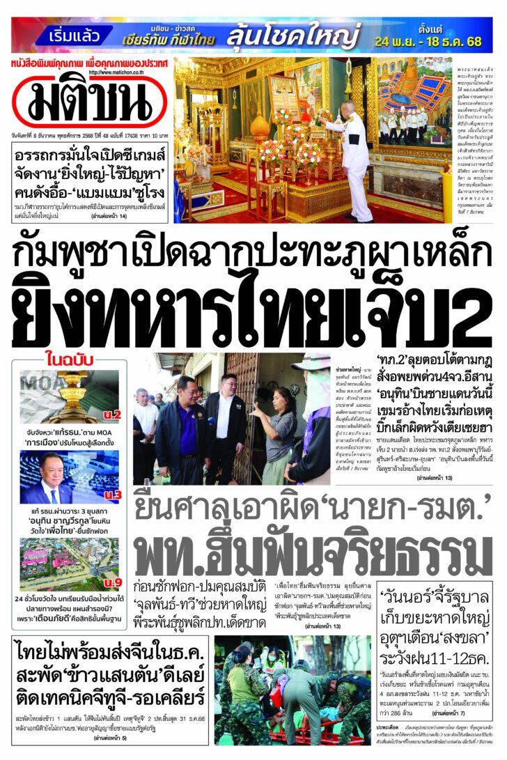 หน้า 1 หนังสือพิมพ์มติชนรายวัน ฉบับวันจันทร์ที่ 8 ธันวาคม 2568