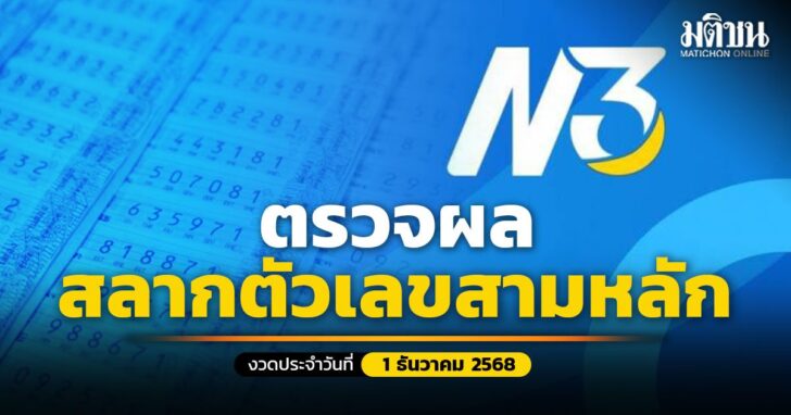 ตรวจหวย N3 สลาก 3 ตัว รางวัลพิเศษ รางวัล 2 ตัว งวดวันที่ 1 ธันวาคม 2568