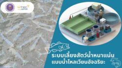 Life@Science : ระบบเลี้ยงสัตว์น้ำหนาแน่นแบบน้ำไหลเวียนอัจฉริยะ