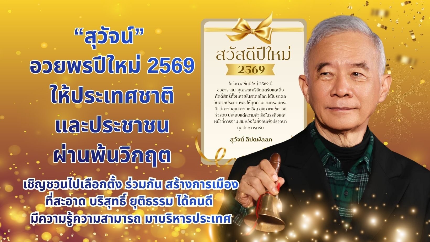 สุวัจน์