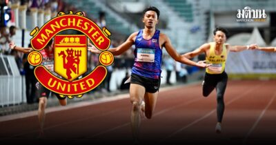 แมนยู ส่งใจเชียร์เทพบิว ล่าทองที่ 3 วิ่งผลัด 4×100 เมตรเย็นนี้