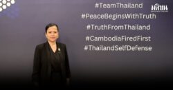 กต.ย้ำจุดยืนไทยชัด หยุดยิงต้องพิสูจน์ด้วยการกระทำ วาง 3 เงื่อนไขหลักให้กัมพูชา