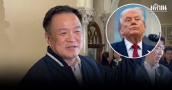 ‘อนุทิน’ ย้อน ‘ทรัมป์’ ไปบอกกัมพูชาให้หยุดยิงไทยก่อน หลังโวว่ายุติสงครามได้