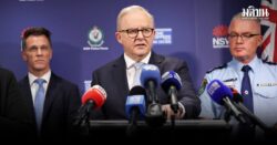 ออสซี่เผย กราดยิงบอนไดรับแนวคิดไอเอส มือปืนโผล่ปินส์ ร่วมฝึกทหารเดือนก่อน