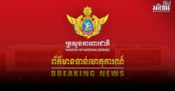 กห.กัมพูชาอ้าง ไทยยิงก่อน ไร้การยั่วยุที่ จ.พระวิหาร