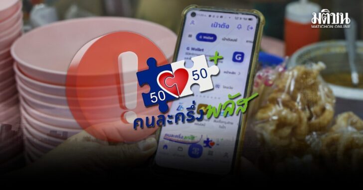 .ร้านค้าเฮ รัฐโอนเงินคนละครึ่งพลัส เข้าถุงเงินเพิ่ม 2,000 บาท ดีเดย์ 25 ธ.ค.นี้.