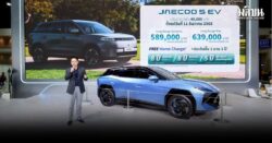 JAECOO ฮิต ขึ้นท็อป 2 ยอดจองรถไฟฟ้า ประกาศขึ้นราคา คันละ 40,000 บาท
