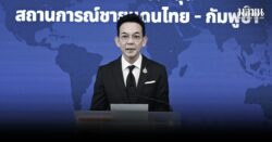 กต.ตั้งข้อสงสัย ความเห็นภาคเอกชนสหรัฐในกัมพูชา บั่นทอนแก้ปัญหา 2 ชาติ