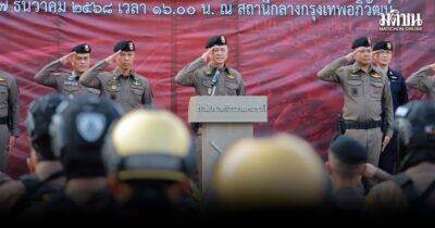 ตร.คิกออฟ ปล่อยแถวกวาดล้างอาชญากรรม ช่วงวันคริสต์มาส-หยุดยาวเทศกาลปีใหม่ 2569 ตร.คิกออฟ