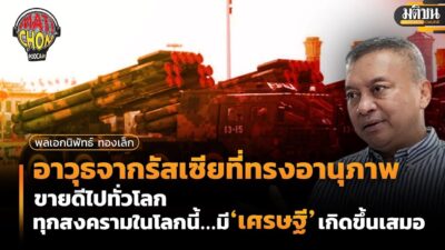 อาวุธจากรัสเซียที่ทรงอานุภาพ ขายดีไปทั่วโลก ทุกสงครามในโลกนี้ มี‘เศรษฐี’เกิดขึ้นเสมอ : MatichonPodcast