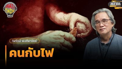 ไพรัตน์ พงศ์พานิชย์ : คนกับไฟ : Matichon Podcast